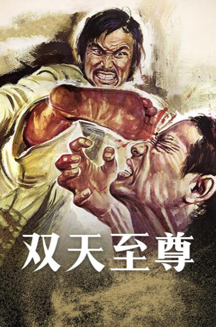 《工地临时夫妻》海报